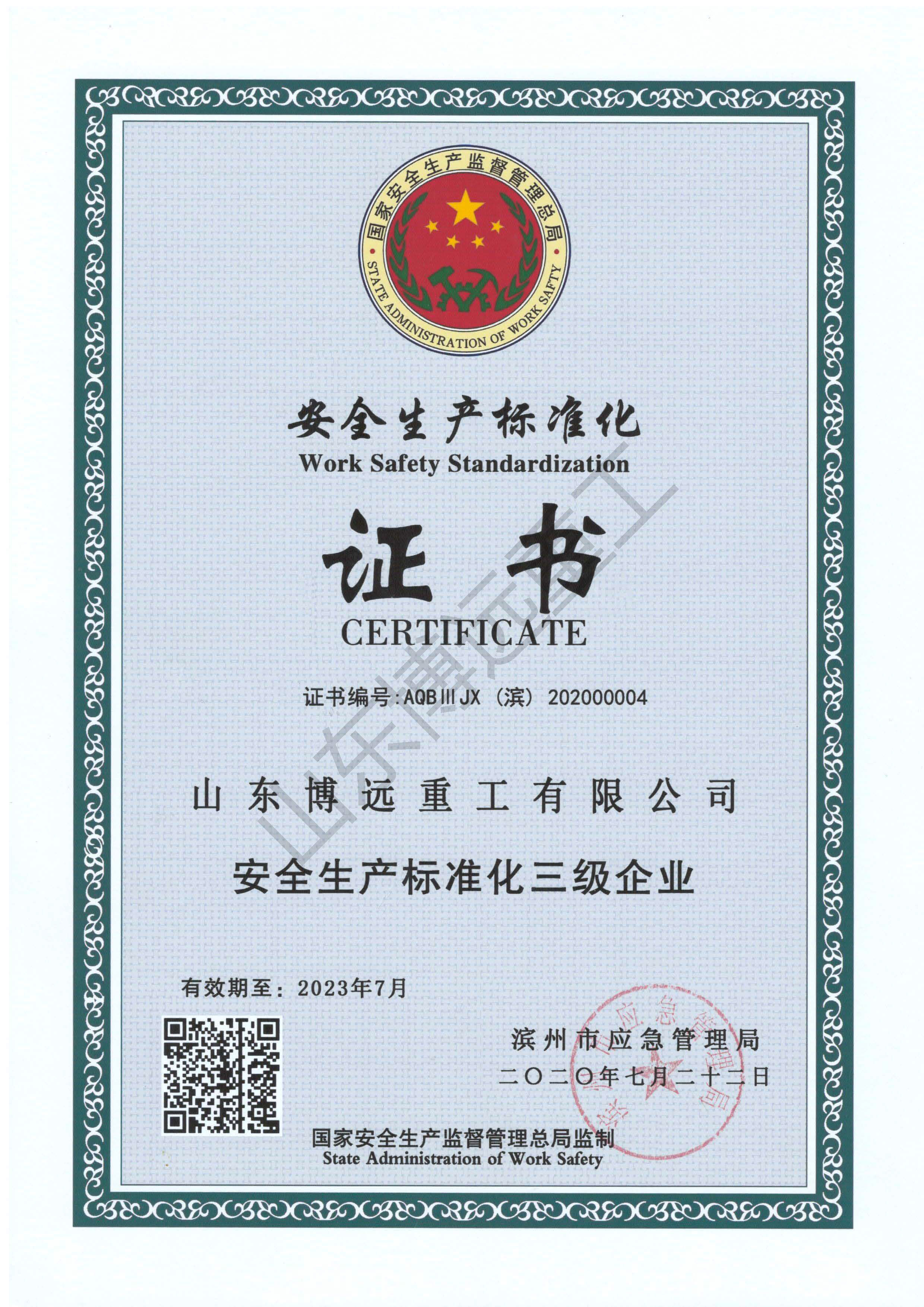 安全生產(chǎn)標(biāo)準(zhǔn)化三級(jí)企業(yè)