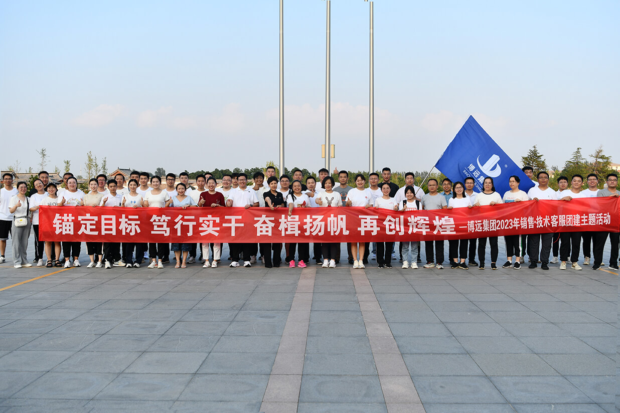 錨定目標(biāo)、篤行實(shí)干、奮楫揚(yáng)帆、再創(chuàng)輝煌——博遠(yuǎn)集團(tuán)2023年團(tuán)建活動(dòng)
